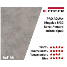 Ламінат EGGER PRO AQUA+ Бетон Чикаго світло-сірий EPL166 (F186)